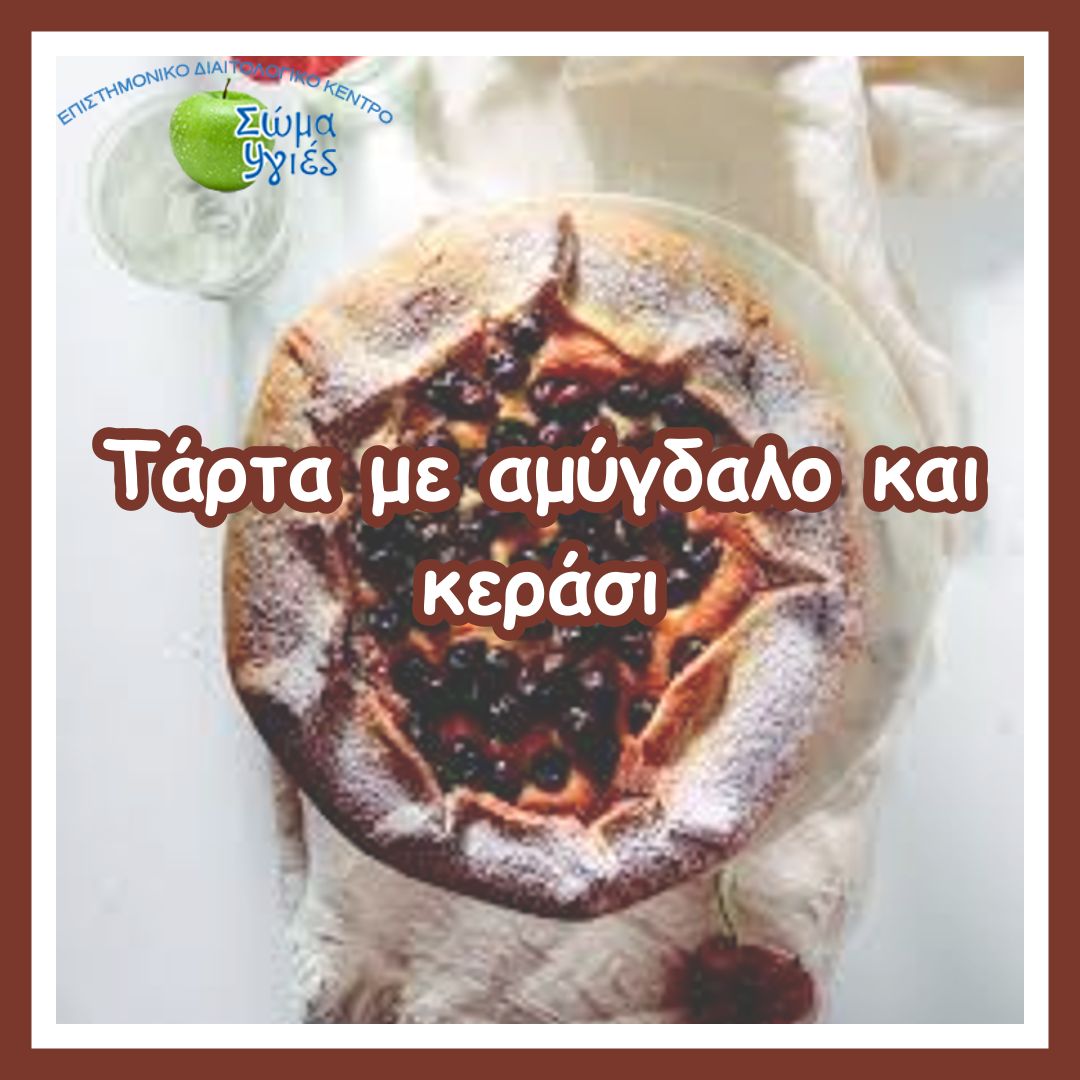 Τάρτα με αμύγδαλο και κεράσι